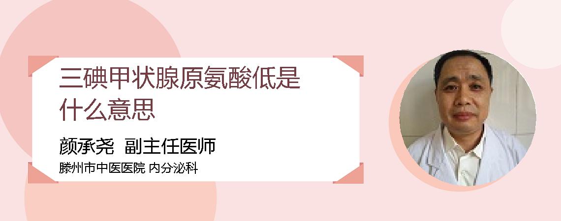 三碘甲状腺原氨酸低是什么意思