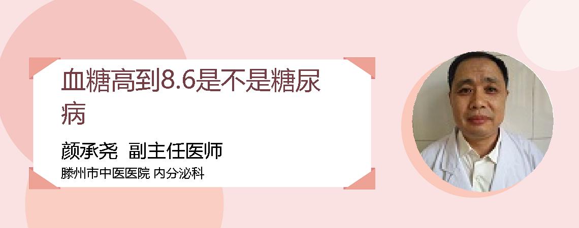 血糖高到8.6是不是糖尿病