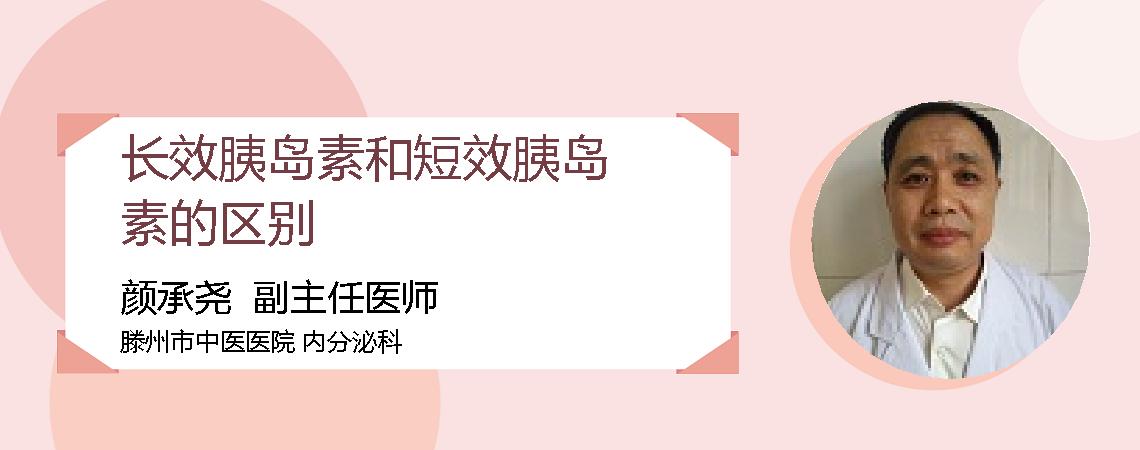 长效胰岛素和短效胰岛素的区别