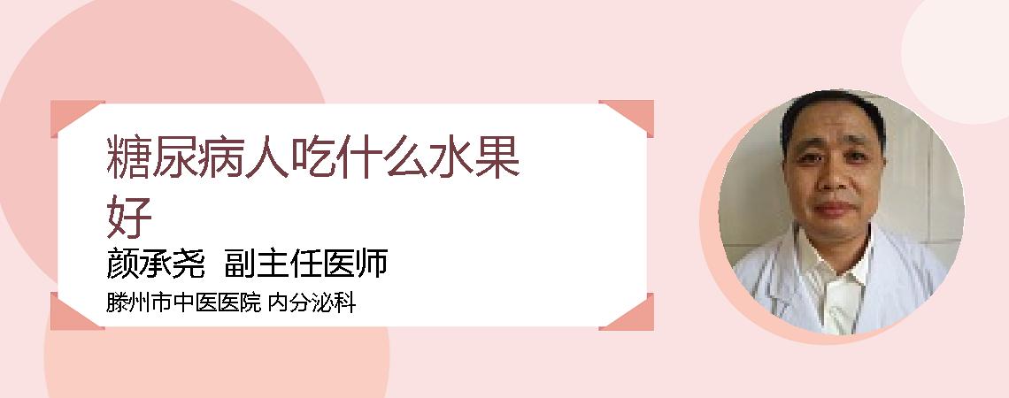 糖尿病人吃什么水果好