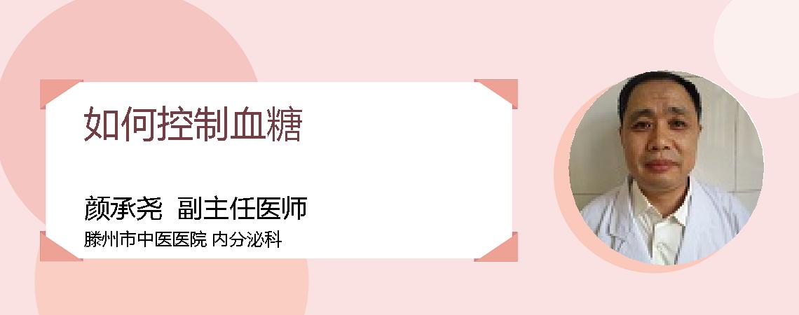 如何控制血糖