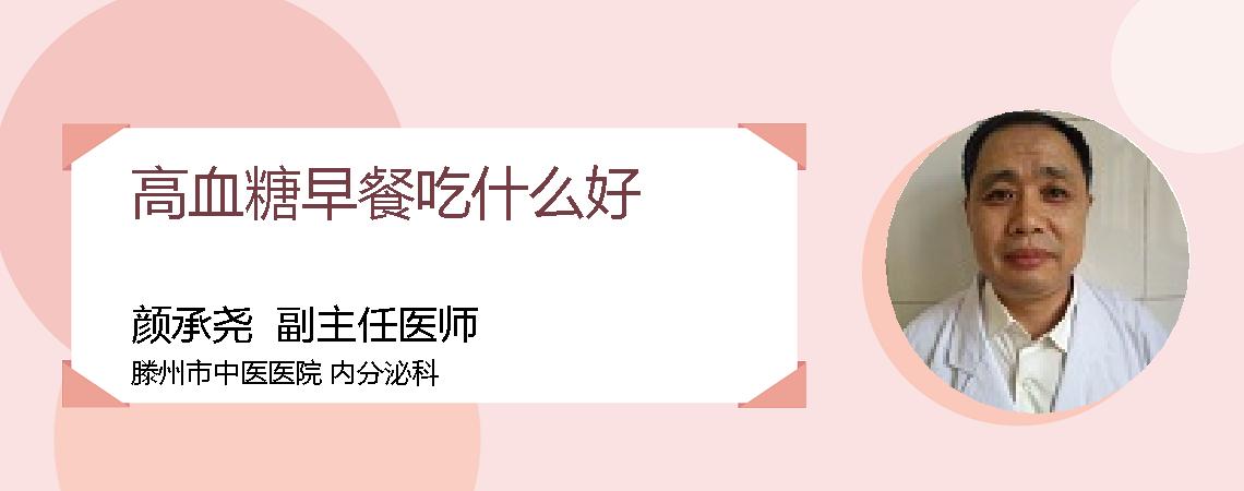 高血糖早餐吃什么好