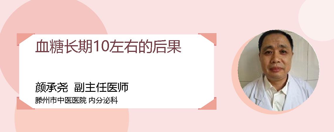 血糖长期10左右的后果