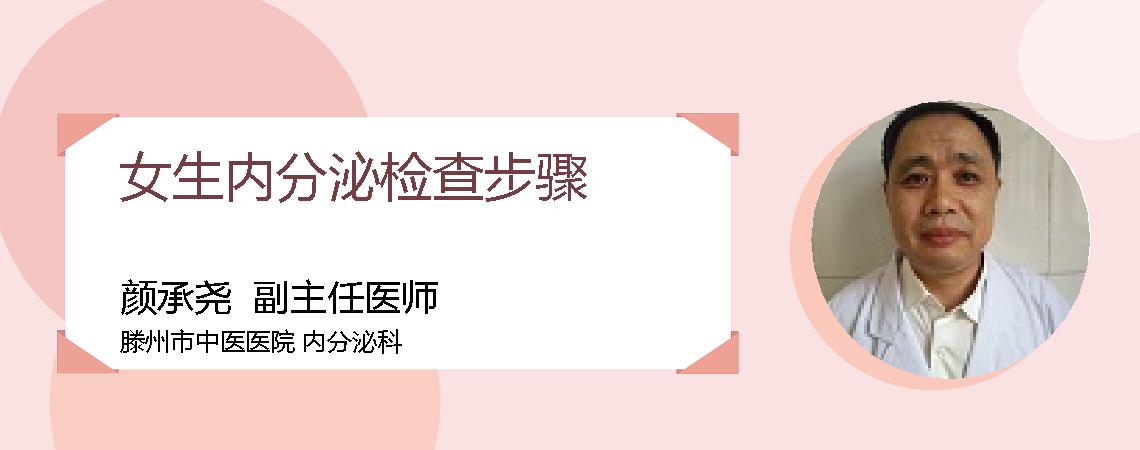 女生内分泌检查步骤