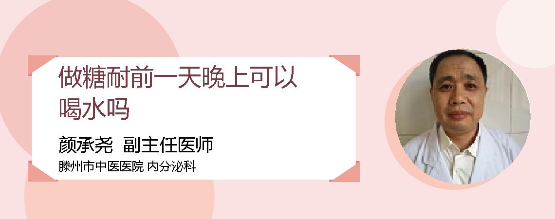 做糖耐前一天晚上可以喝水吗
