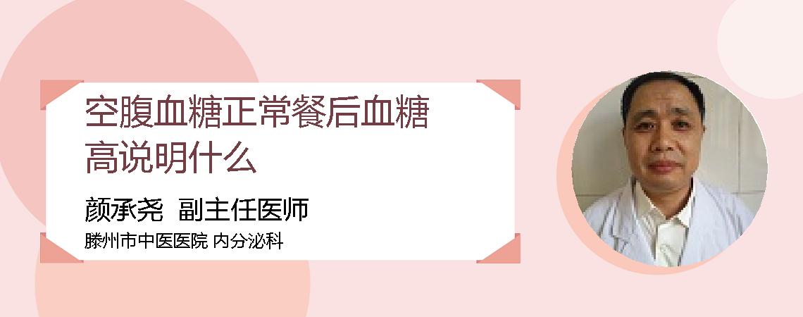 空腹血糖正常餐后血糖高说明什么