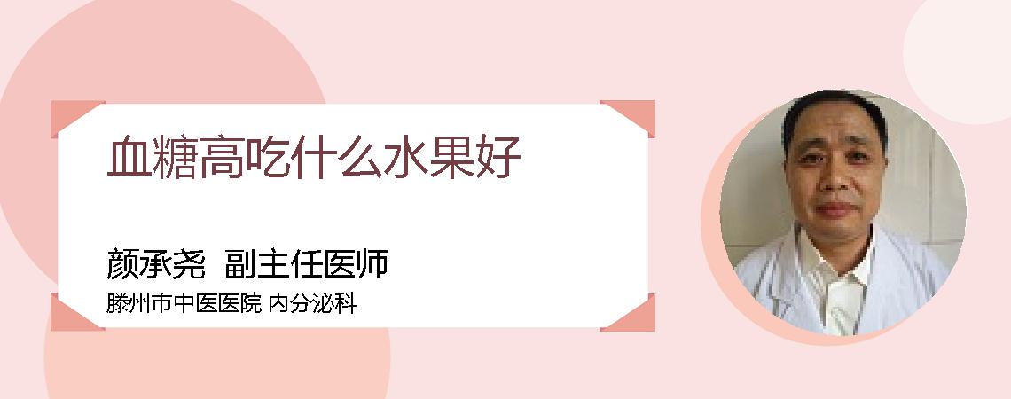 血糖高吃什么水果好