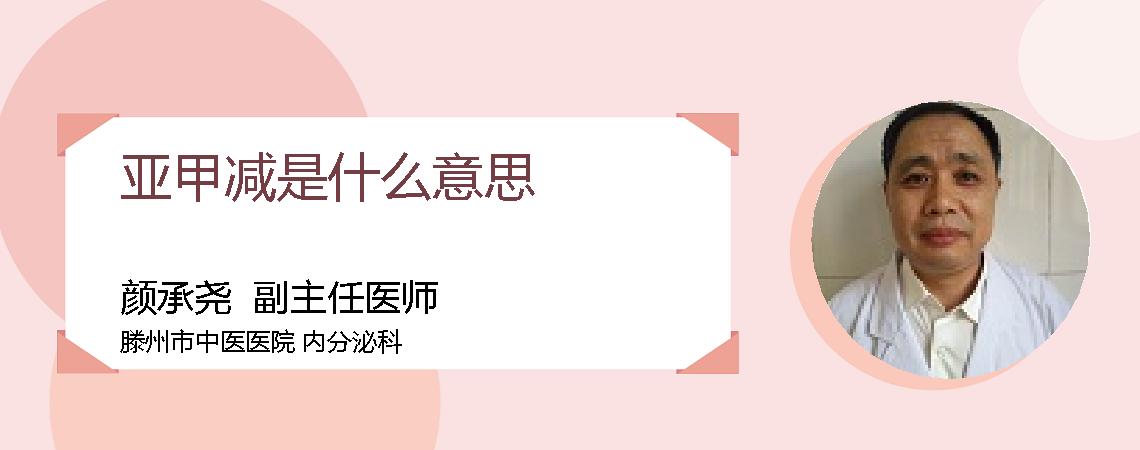 亚甲减是什么意思