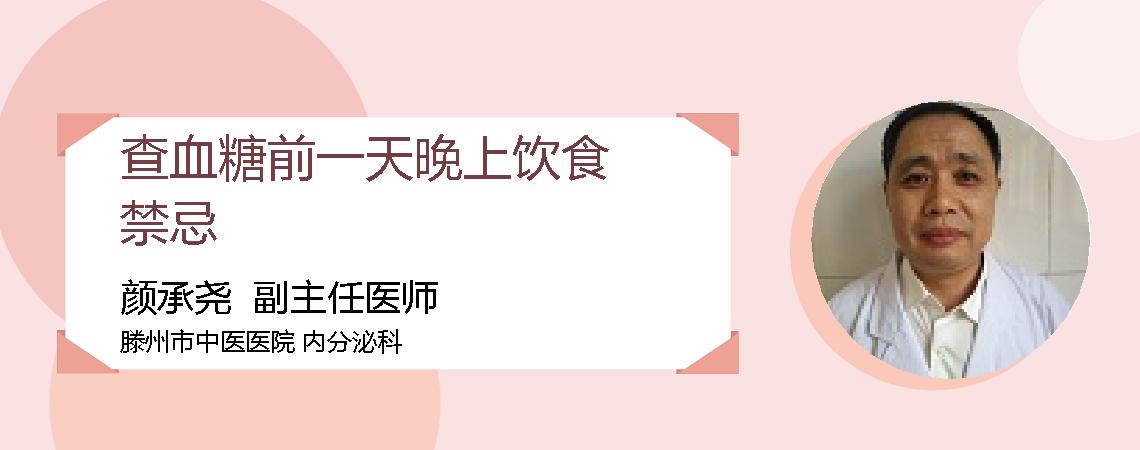 查血糖前一天晚上饮食禁忌