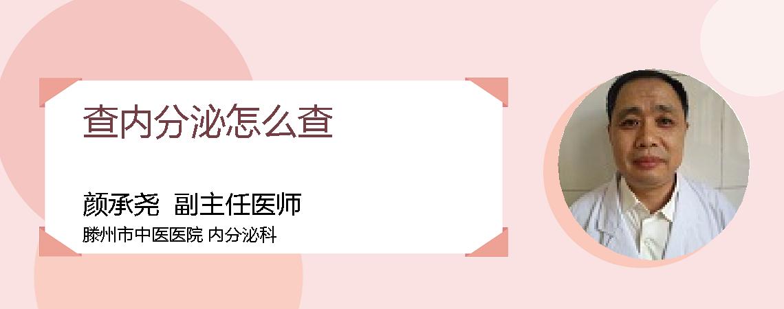 查内分泌怎么查
