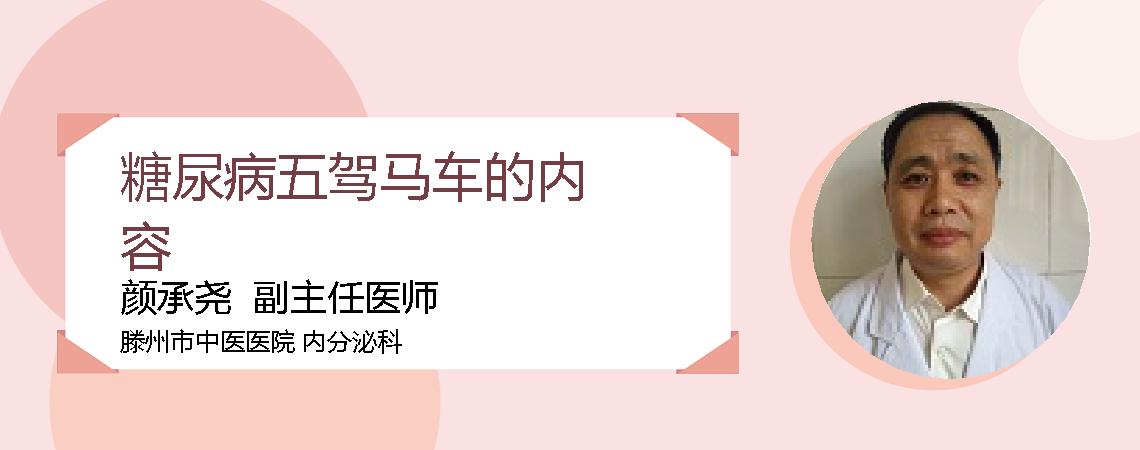 糖尿病五驾马车的内容