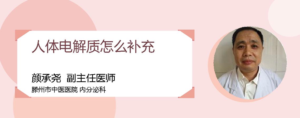 人体电解质怎么补充
