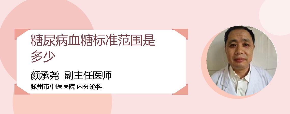 糖尿病血糖标准范围是多少