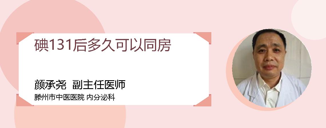 碘131后多久可以同房