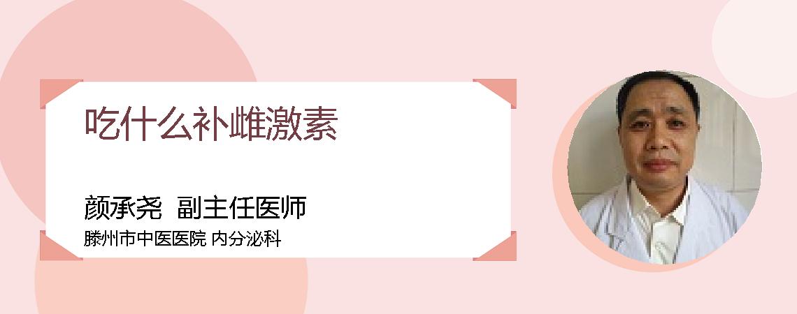 吃什么补雌激素
