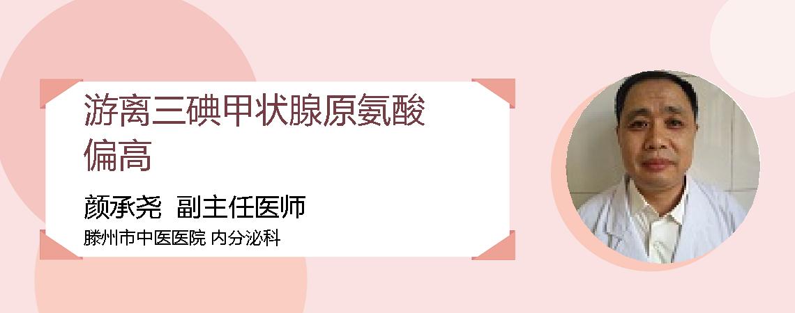 游离三碘甲状腺原氨酸偏高