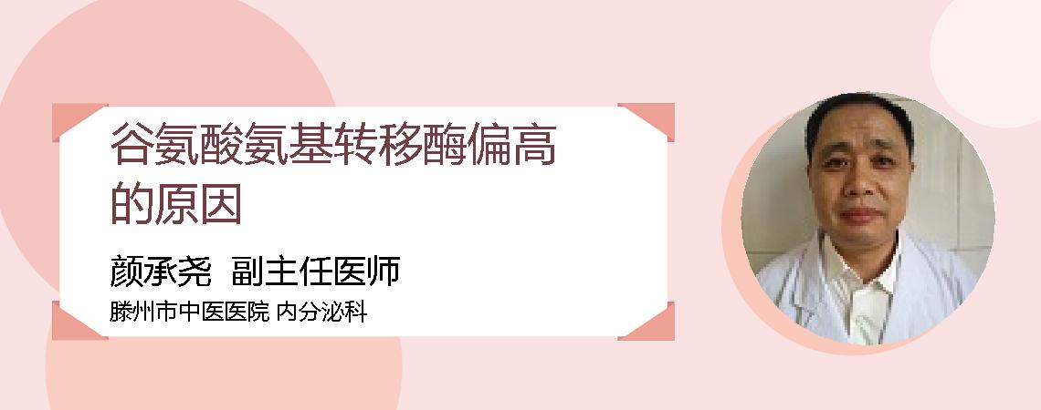谷氨酸氨基转移酶偏高的原因
