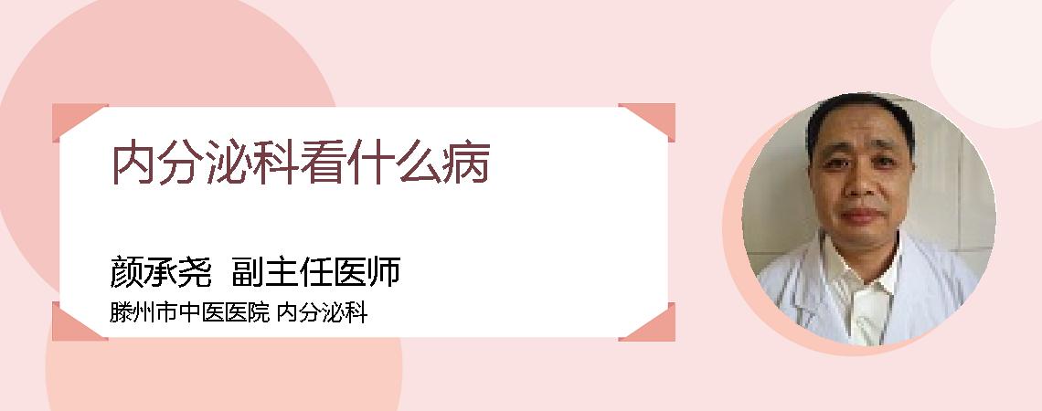 内分泌科看什么病