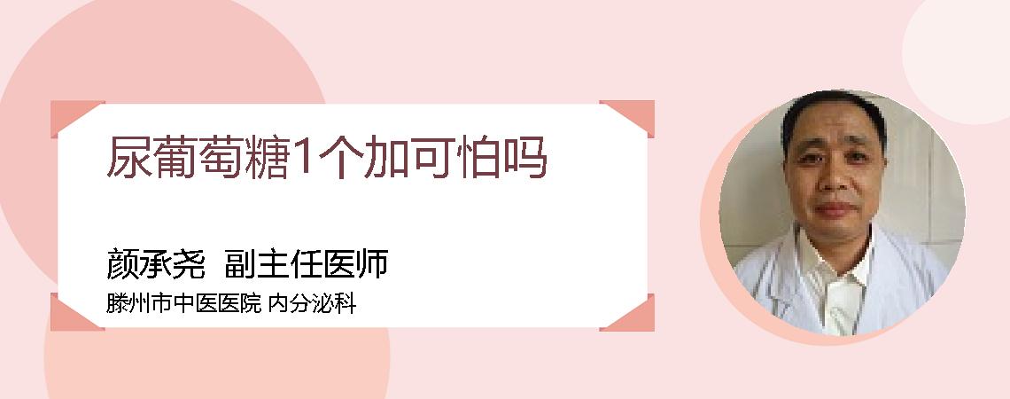 尿葡萄糖1个加可怕吗