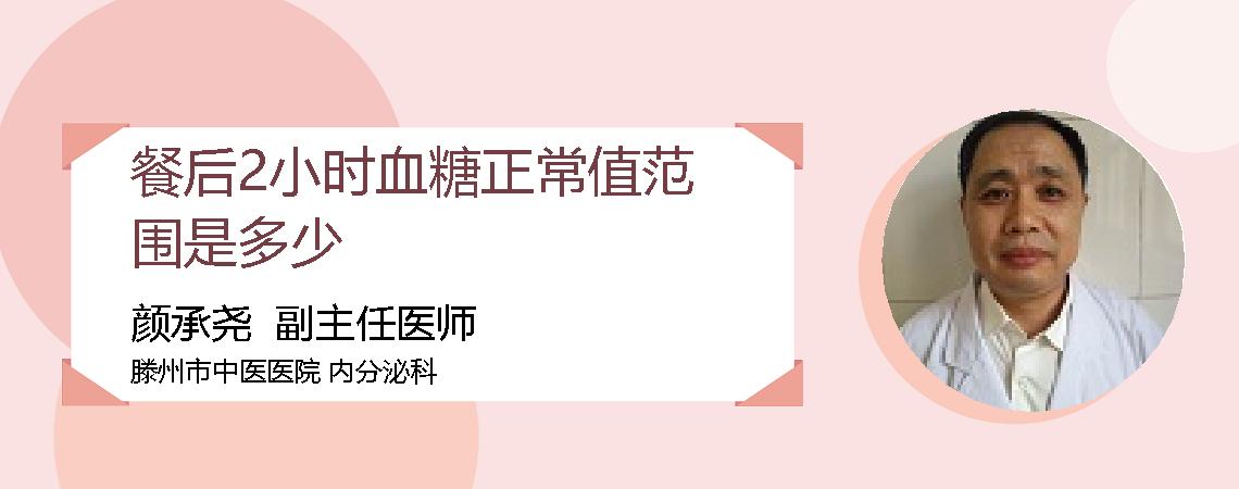 餐后2小时血糖正常值范围是多少