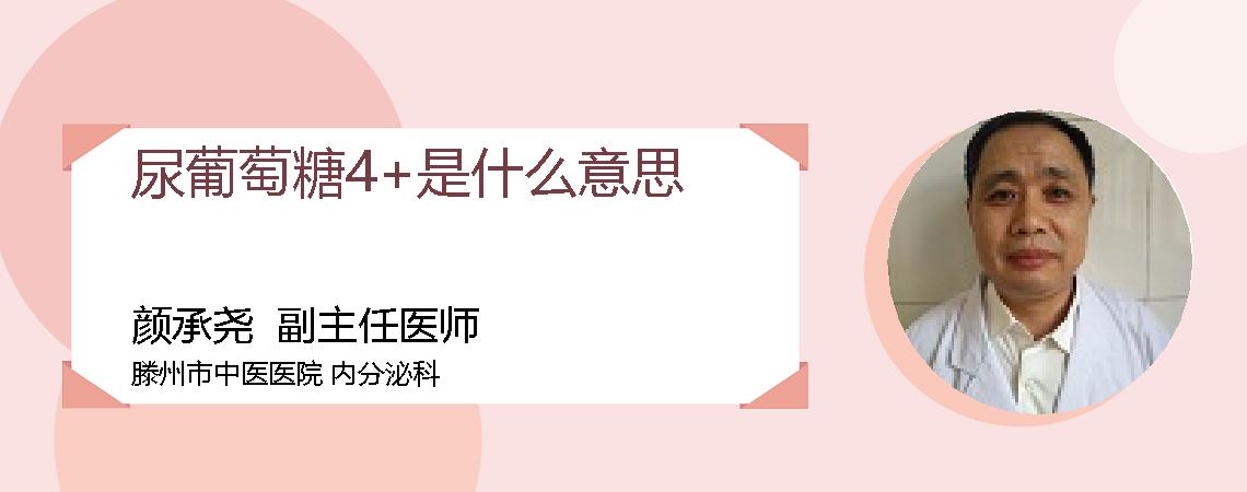 尿葡萄糖4+是什么意思