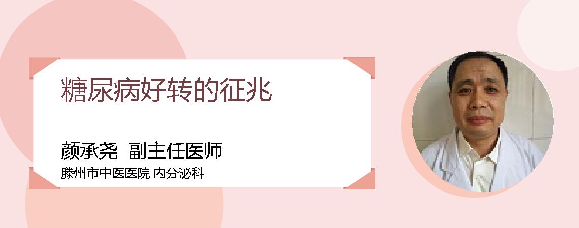 糖尿病好转的征兆