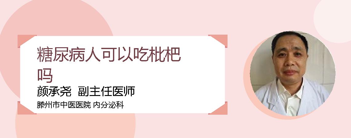 糖尿病人可以吃枇杷吗