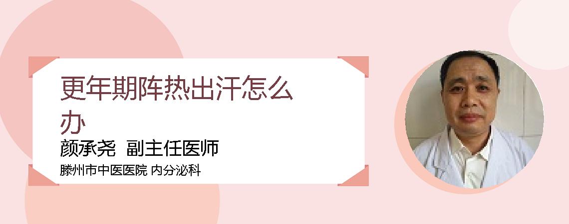 更年期阵热出汗怎么办
