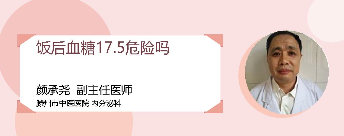 饭后血糖17.5危险吗