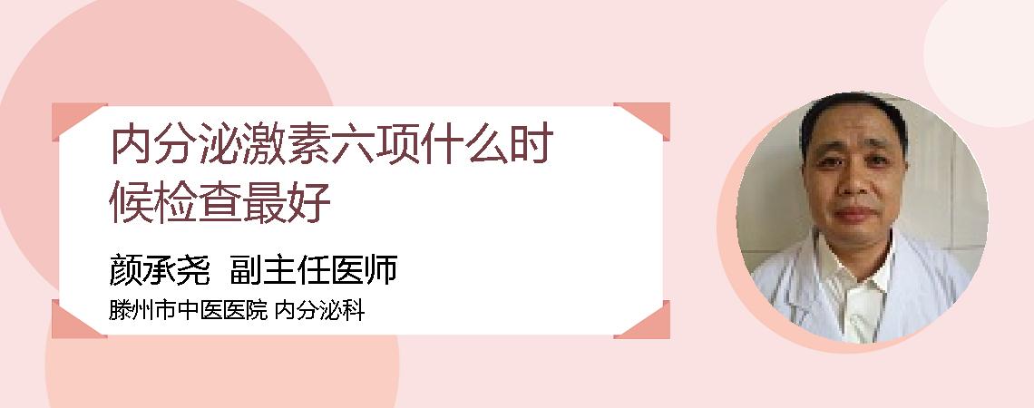 内分泌激素六项什么时候检查最好