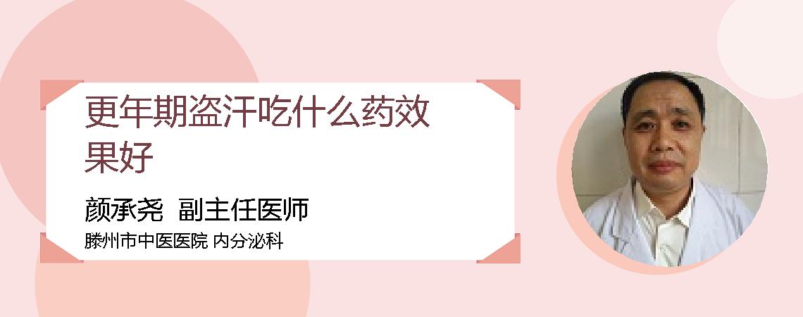 更年期盗汗吃什么药效果好
