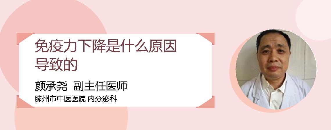 免疫力下降是什么原因导致的