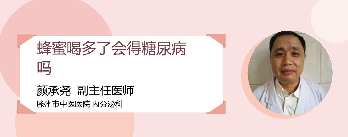 蜂蜜喝多了会得糖尿病吗