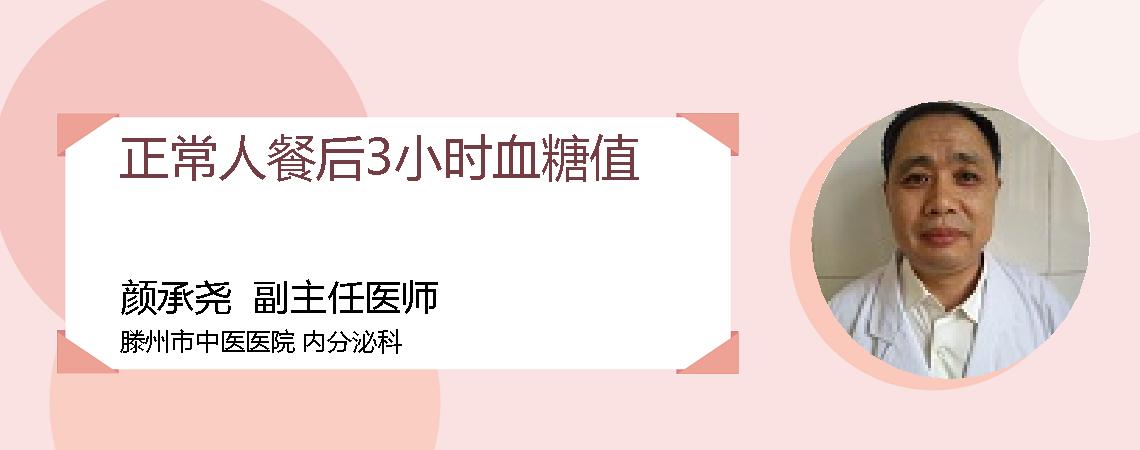 正常人餐后3小时血糖值