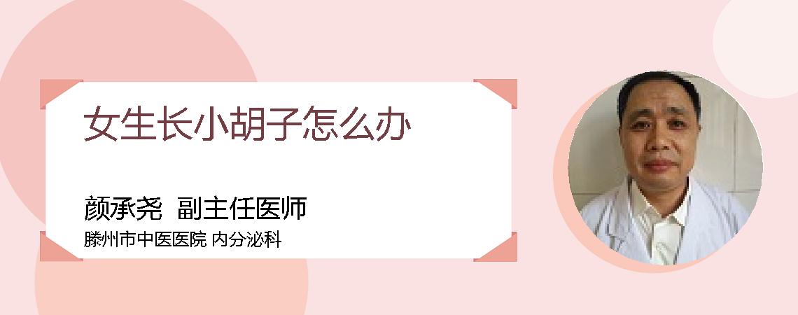 女生长小胡子怎么办