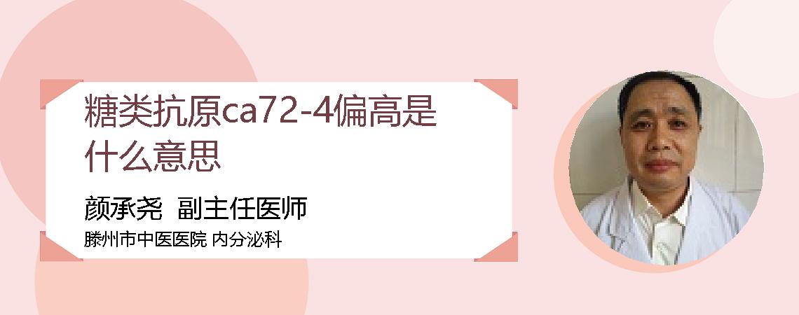 糖类抗原ca72-4偏高是什么意思