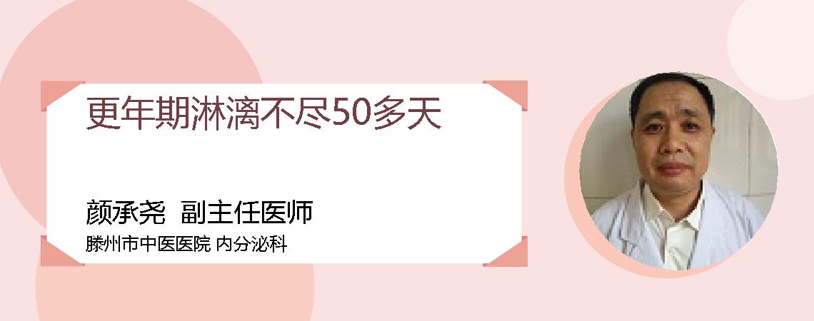 更年期淋漓不尽50多天