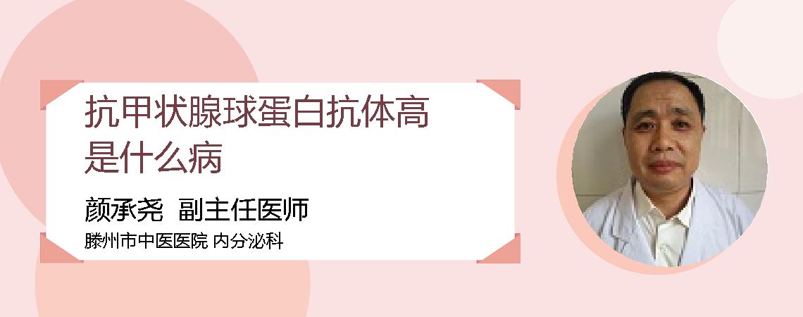 抗甲状腺球蛋白抗体高是什么病