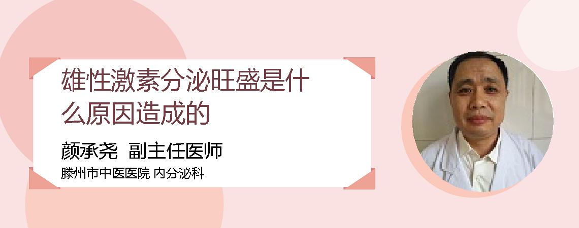 雄性激素分泌旺盛是什么原因造成的