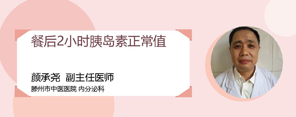 餐后2小时胰岛素正常值