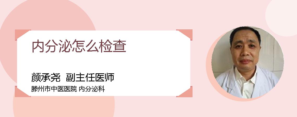 内分泌怎么检查