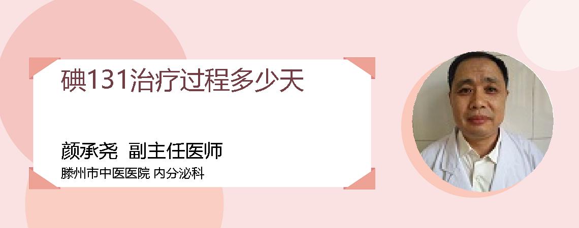 碘131治疗过程多少天