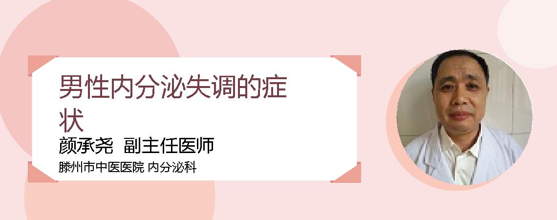 男性内分泌失调的症状