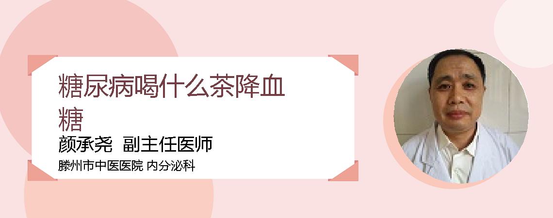 糖尿病喝什么茶降血糖