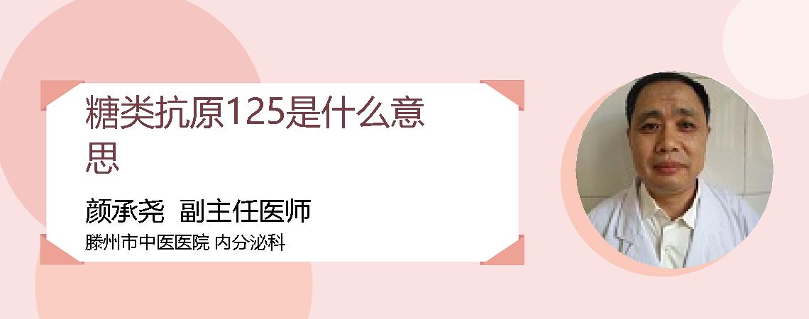 糖类抗原125是什么意思