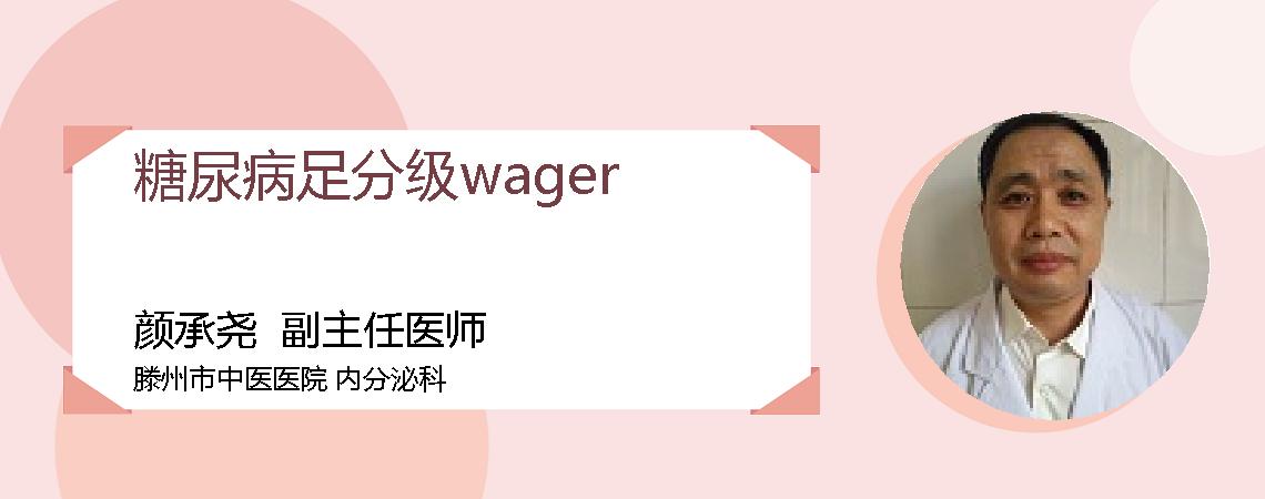 糖尿病足分级wager
