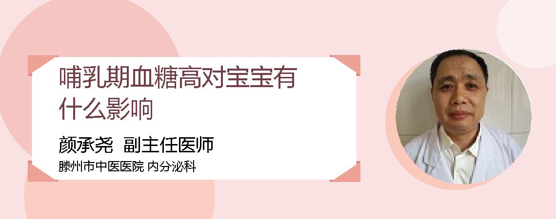 哺乳期血糖高对宝宝有什么影响