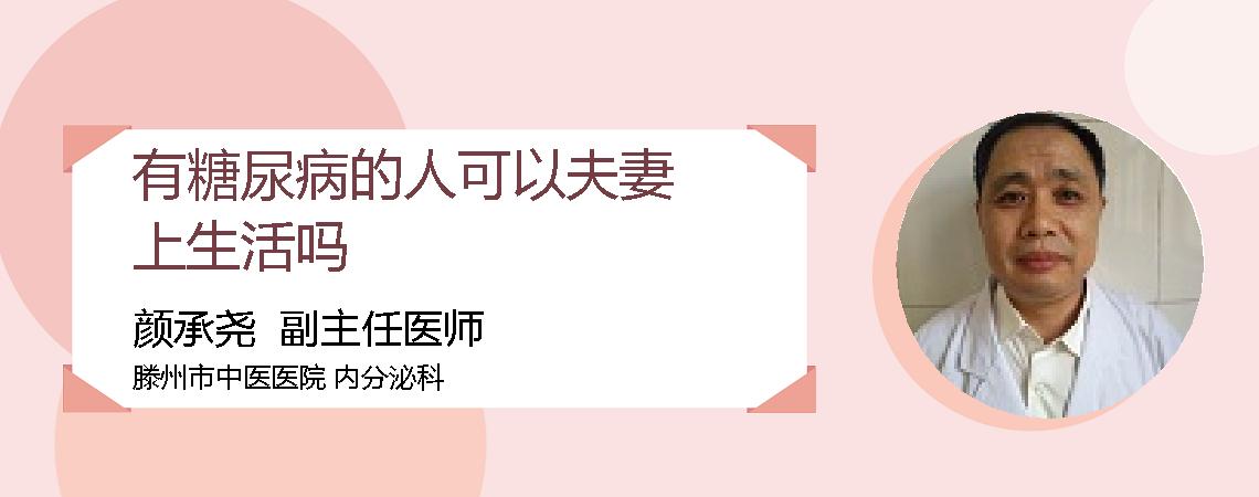 有糖尿病的人可以夫妻上生活吗