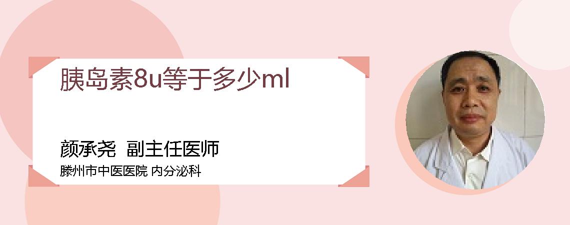 胰岛素8u等于多少ml