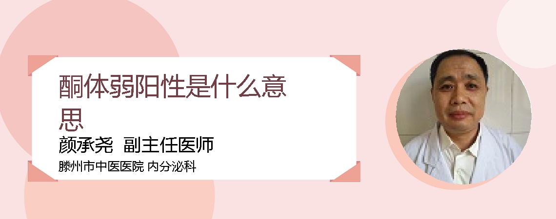 酮体弱阳性是什么意思